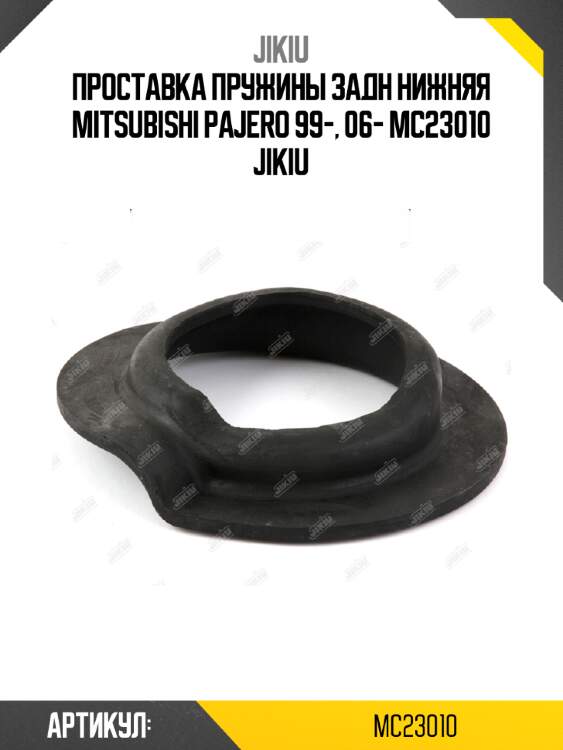 Проставка пружины задн нижняя mitsubishi pajero 99-, 06- mc23010 jikiu