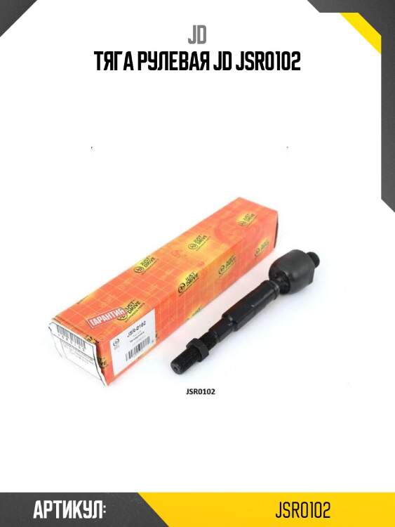 Тяга рулевая jd jsr0102