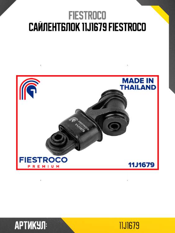 Сайлентблок 11j1679 fiestroco