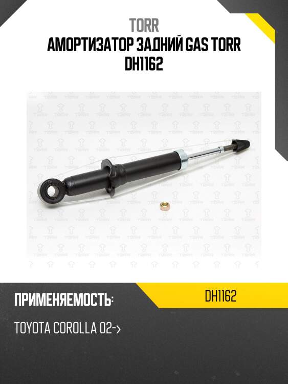 Амортизатор задний gas torr dh1162