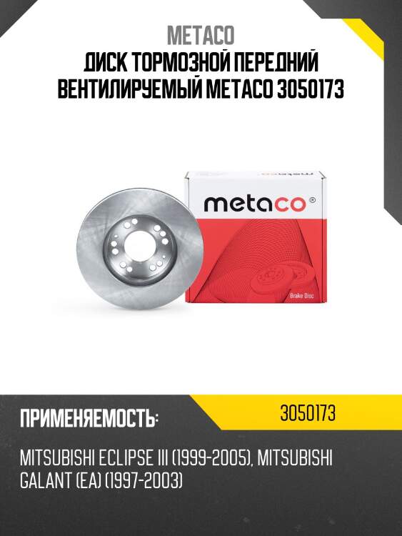 Диск тормозной передний вентилируемый metaco 3050173