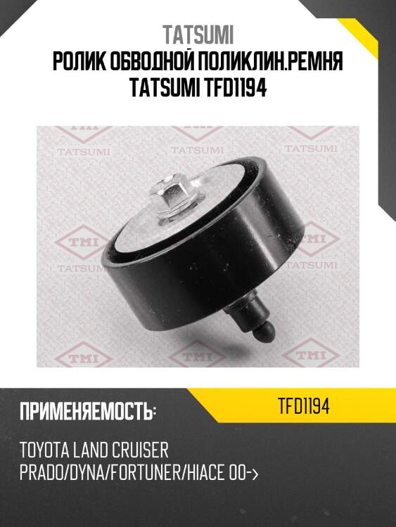Ролик обводной поликлин.ремня tatsumi tfd1194