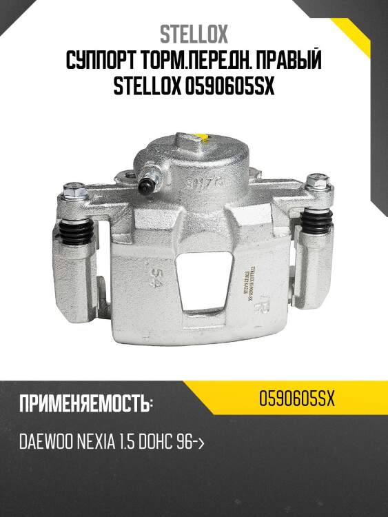 Суппорт торм.передн. правый stellox 0590605sx