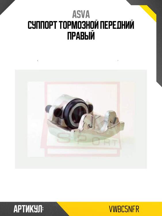 Суппорт тормозной передний правый