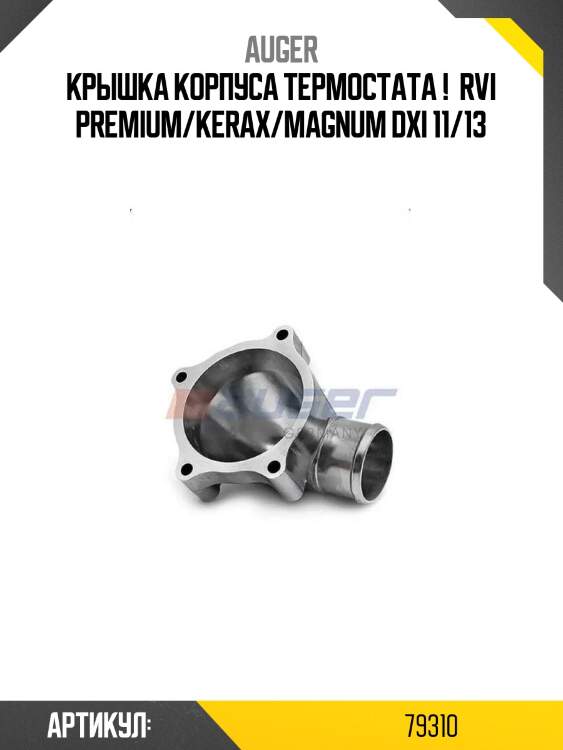 Крышка корпуса термостата ! \ rvi premium/kerax/magnum dxi 11/13