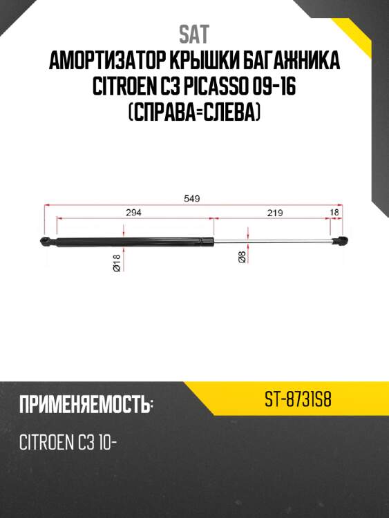 Амортизатор крышки багажника citroen c3 picasso 09-16 справа-слева sat st-8731s8