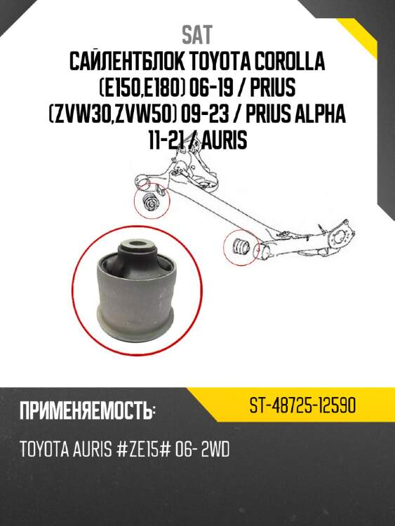 Сайлентблок Toyota Corolla E150,E180 06-19  SAT ST-48725-12590