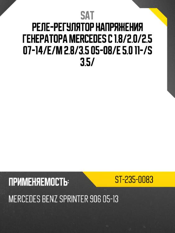 Реле-регулятор напряжения генератора mercedes c 1.8 sat st-235-0083