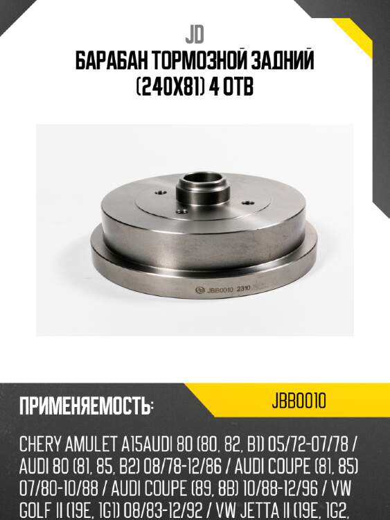 Барабан тормозной задний (240х81) 4 отв jd jbb0010