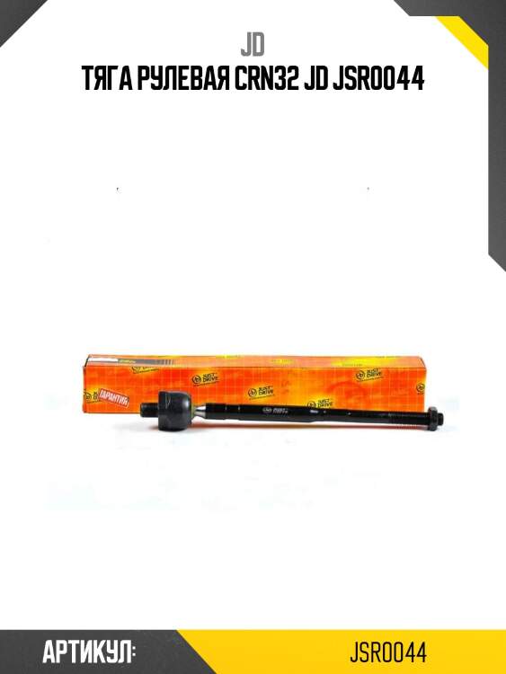 Тяга рулевая crn32 jd jsr0044