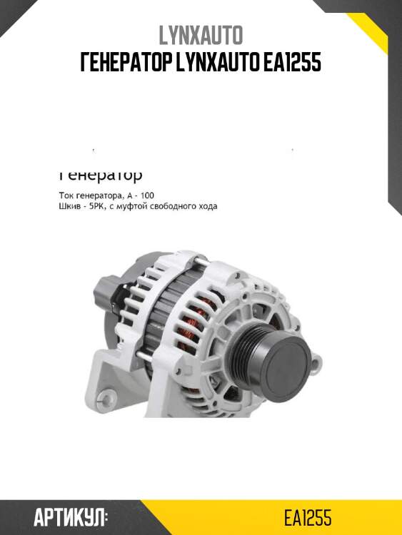 Генератор lynxauto ea1255