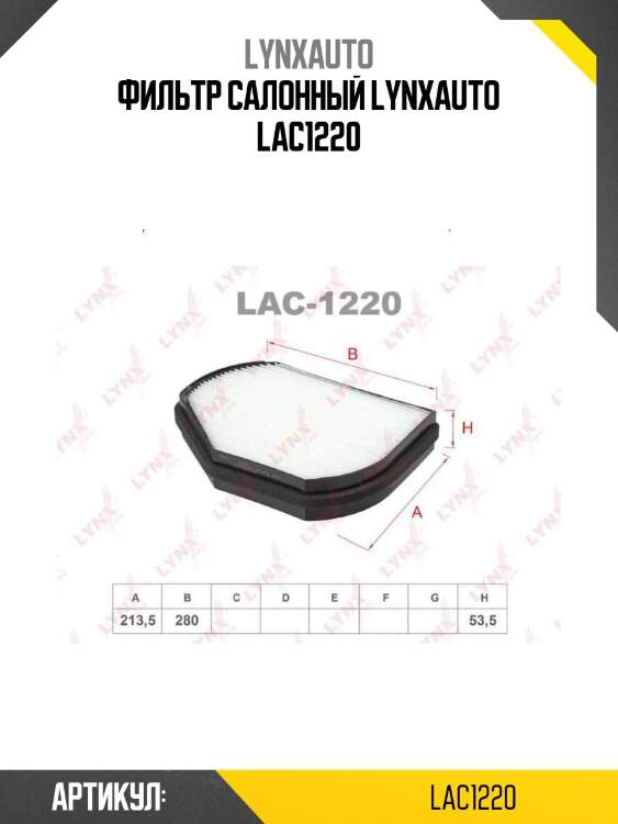 Фильтр салонный lynxauto lac1220