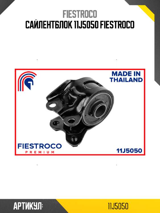 Сайлентблок 11j5050 fiestroco
