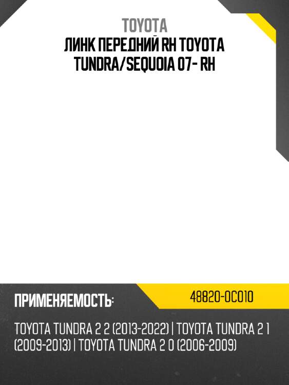 Линк передний rh toyota tundra toyota 48820-0c010