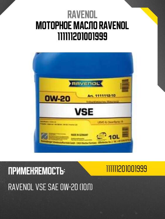 Моторное масло ravenol 111111201001999