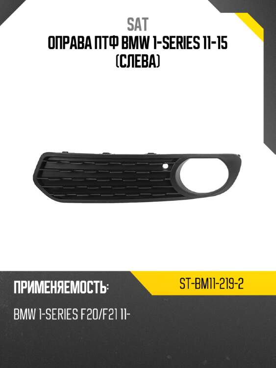Оправа птф bmw 1-series 11-15 слева sat st-bm11-219-2