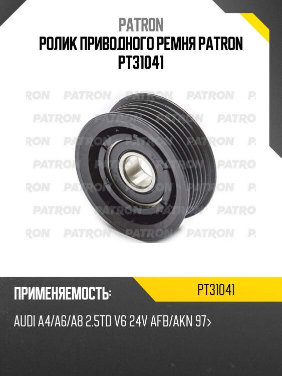 Ролик приводного ремня patron pt31041