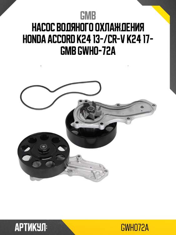 Насос водяного охлаждения honda accord k24 13-/cr-v k24 17- gmb gwho-72a