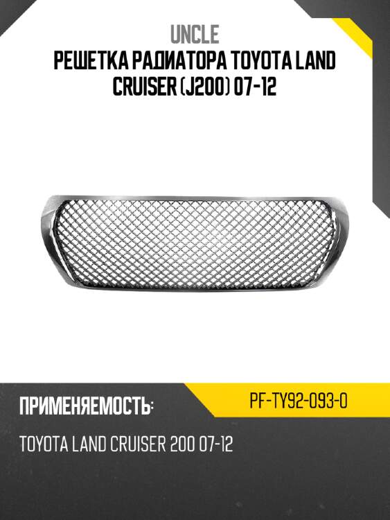 Решетка радиатора toyota land cruiser j200 07-12 uncle pf-ty92-093-0