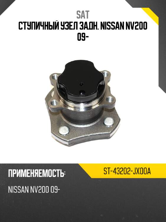Ступичный узел задн. nissan nv200 09- sat st-43202-jx00a