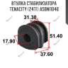 Втулка стабилизатора tenacity (2471) asbni1046