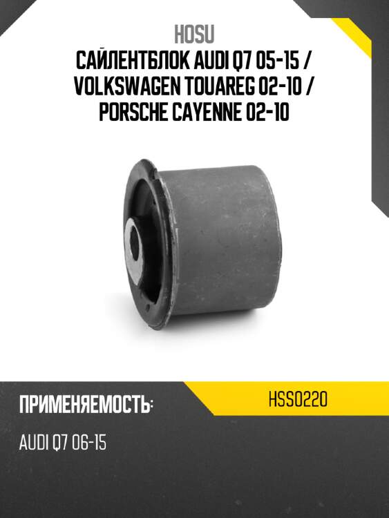Сайлентблок audi q7 05-15  hosu hss0220