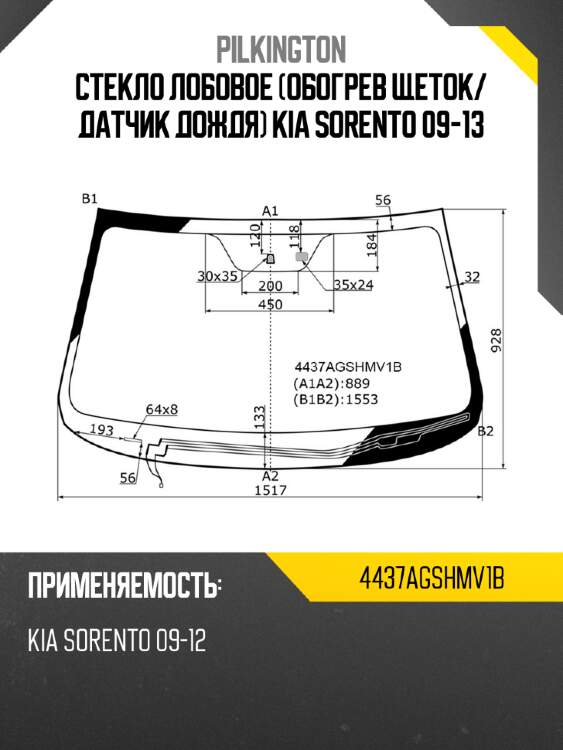 Стекло лобовое обогрев щеток pilkington 4437agshmv1b