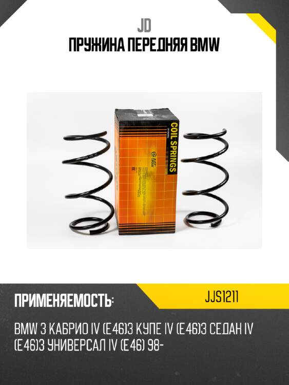 Пружина передняя bmw jd jjs1211