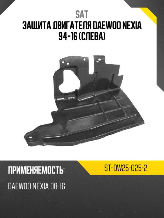Защита двигателя daewoo nexia 94-16 слева sat st-dw25-025-2