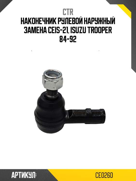 Наконечник рулевой тяги внешний/внутренний isuzu bighorn, rodeo, trooper, spacecab, kb (старый арт. ceis-21) ce0260 ctr