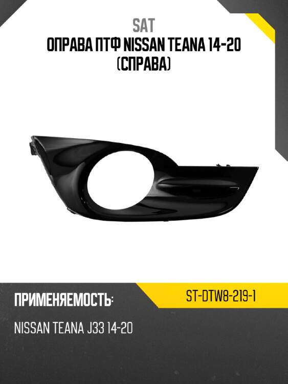 Оправа птф nissan teana 14-20 справа sat st-dtw8-219-1