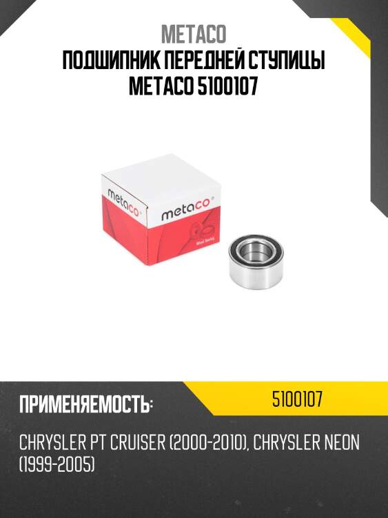 Подшипник передней ступицы metaco 5100107