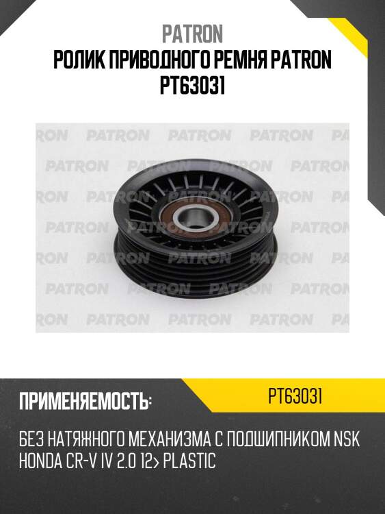 Ролик приводного ремня patron pt63031