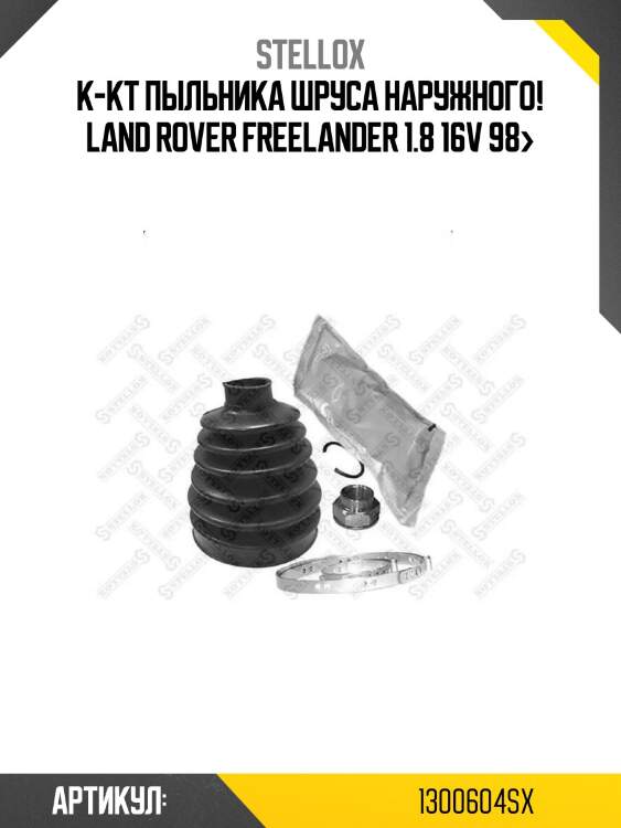 К-кт пыльника шруса наружного!\ land rover freelander 1.8 16v 98>