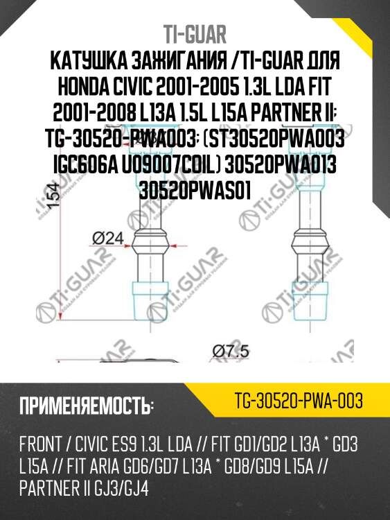 Катушка зажигания /ti-guar для honda civic 2001-2005 1.3l lda fit 2001-2008 l13a 1.5l l15a partner ii  tg-30520-pwa003  (st30520pwa003 igc606a u09007coil) 30520pwa013 30520pwas01