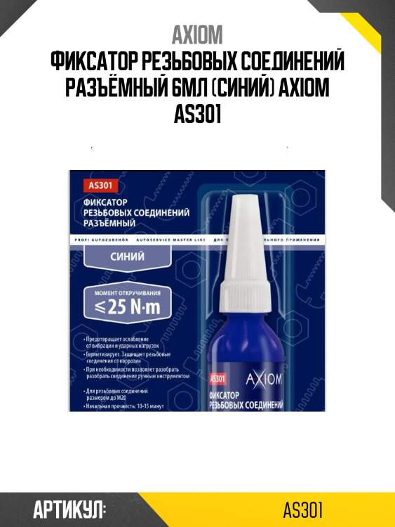 Фиксатор резьбовых соединений разъёмный 6мл (синий) axiom as301