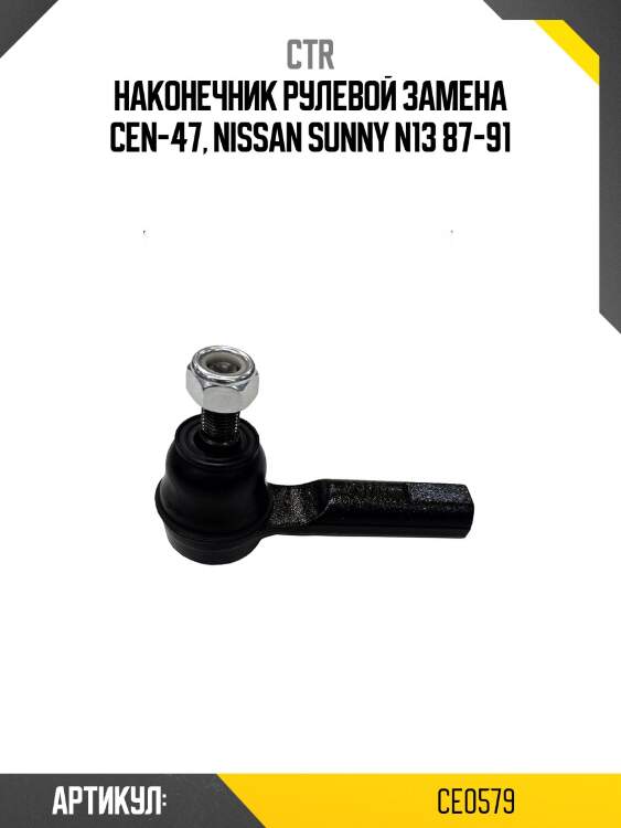 Наконечник рулевой тяги nissan sunny 2wd/4wd 94-, primera 90-96 (старый арт. cen-47) ce0579 ctr