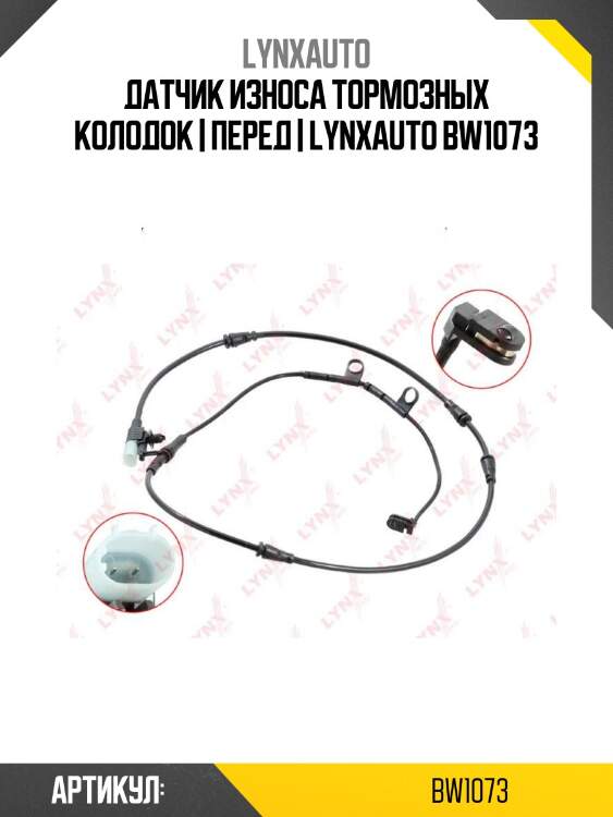 Датчик износа тормозных колодок | перед | lynxauto bw1073