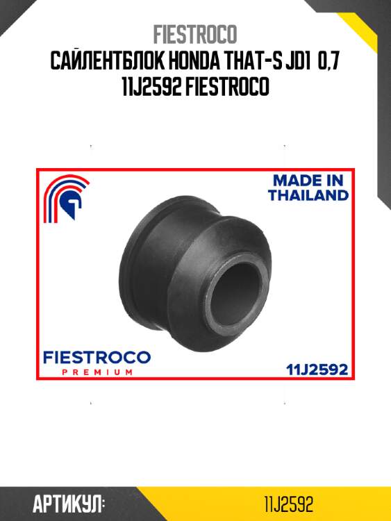 Сайлентблок honda that-s jd1  0,7 11j2592 fiestroco
