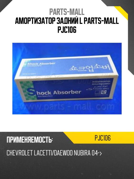 Амортизатор задний l parts-mall pjc106