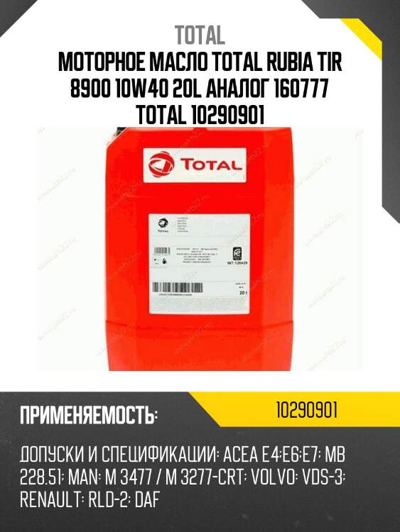 Моторное масло total rubia tir 8900 10w40 20l аналог 160777 total 10290901