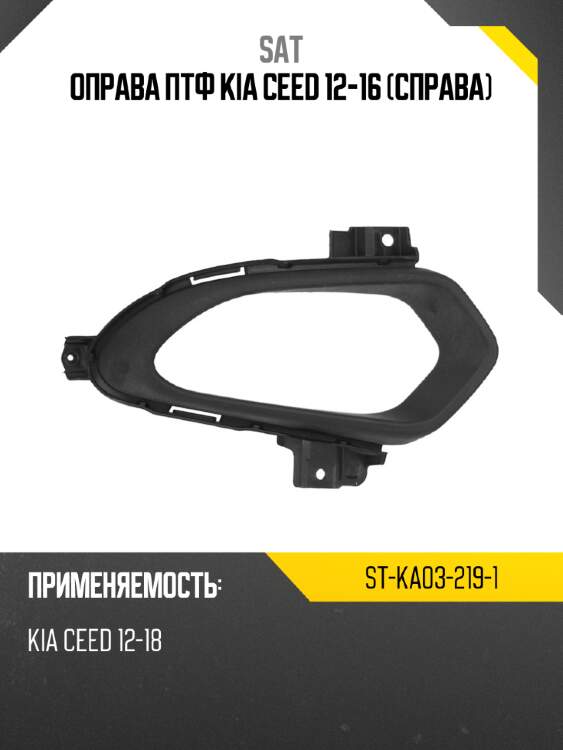 Оправа птф kia ceed 12-16 справа sat st-ka03-219-1