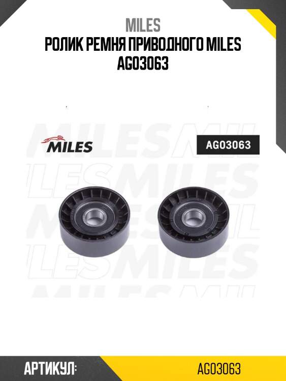 Ролик ремня приводного miles ag03063
