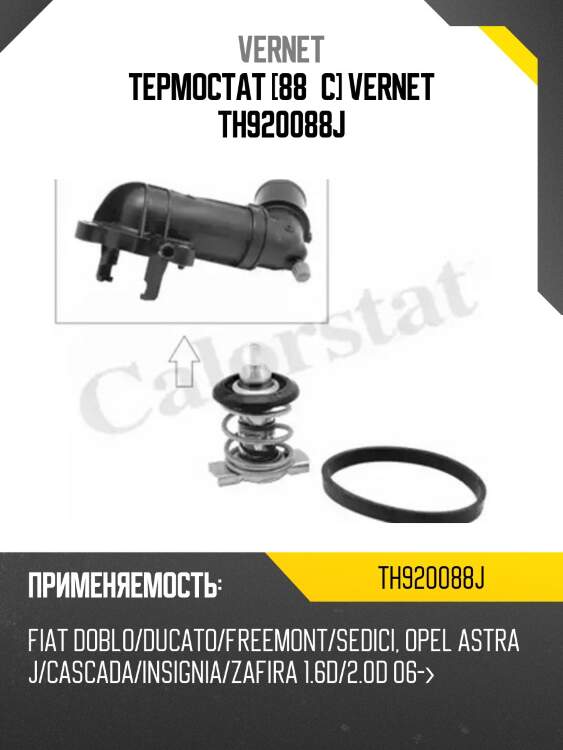 Термостат [88°c] vernet th920088j