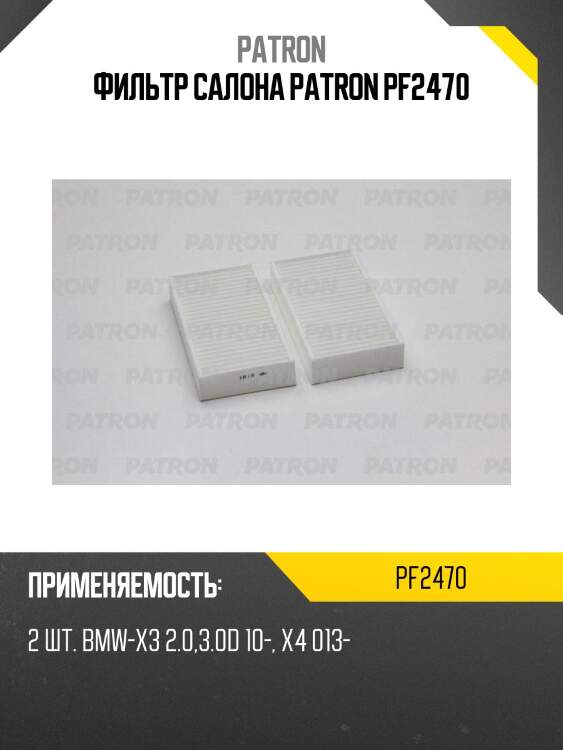 Фильтр салона patron pf2470