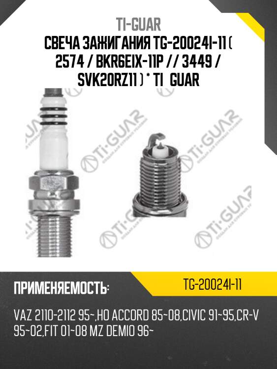 Свеча зажигания tg-20024i-11 ( 2574 / bkr6eix-11p // 3449 / svk20rz11 ) * ti•guar