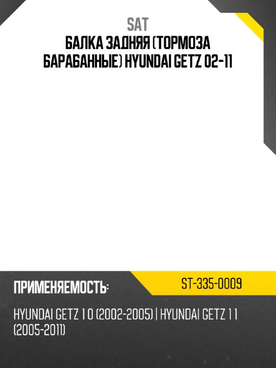 Балка задняя тормоза барабанные hyundai getz 02-11 sat st-335-0009