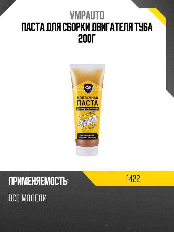 Паста для сборки двигателя туба 200г vmpauto 1422