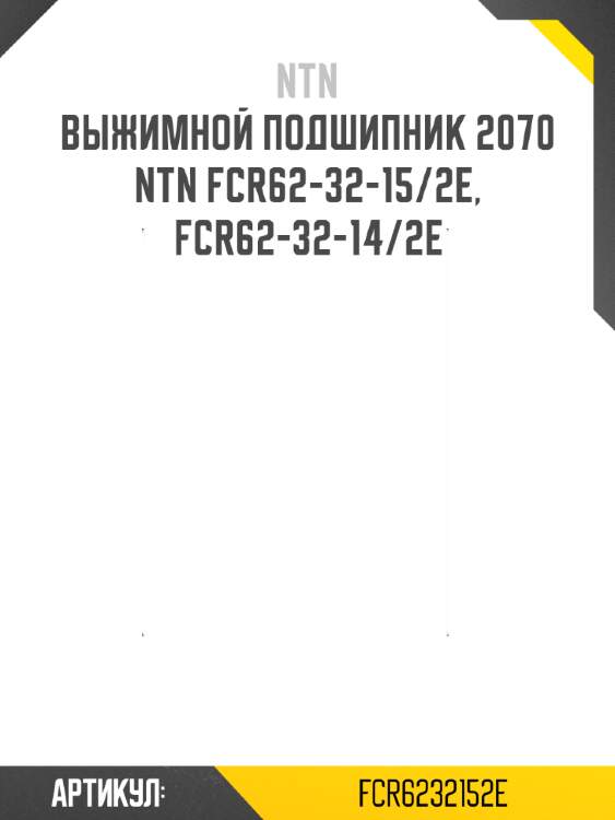 Выжимной подшипник 2070   ntn fcr62-32-15/2e, fcr62-32-14/2e