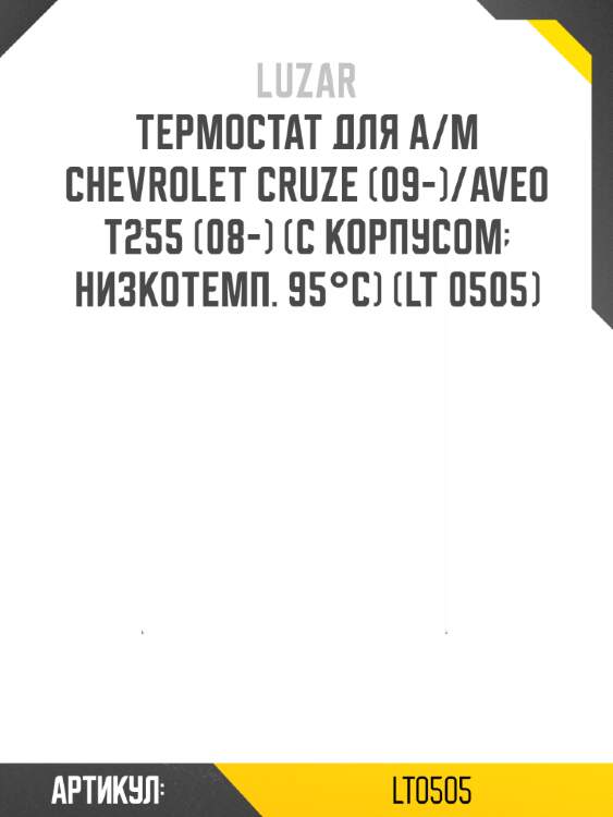 Термостат для а/м chevrolet cruze (09-)/aveo t255 (08-) (c корпусом; низкотемп. 95°с) (lt 0505)